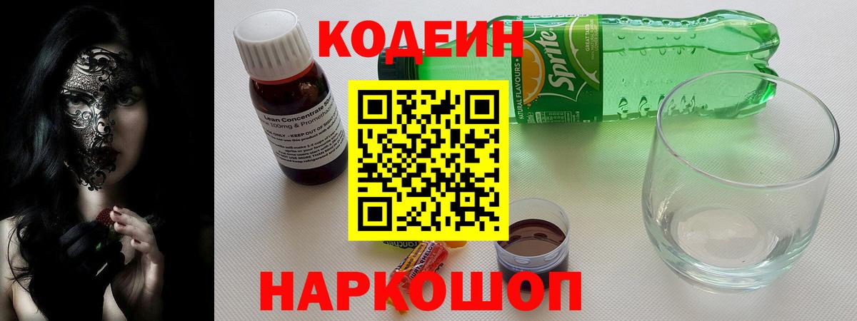 Codein Purple Drank  Вход с VPN  Новый Уренгой  Кодеиновый сироп Lean Purple Drank 